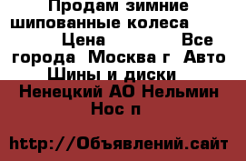 Продам зимние шипованные колеса Yokohama  › Цена ­ 12 000 - Все города, Москва г. Авто » Шины и диски   . Ненецкий АО,Нельмин Нос п.